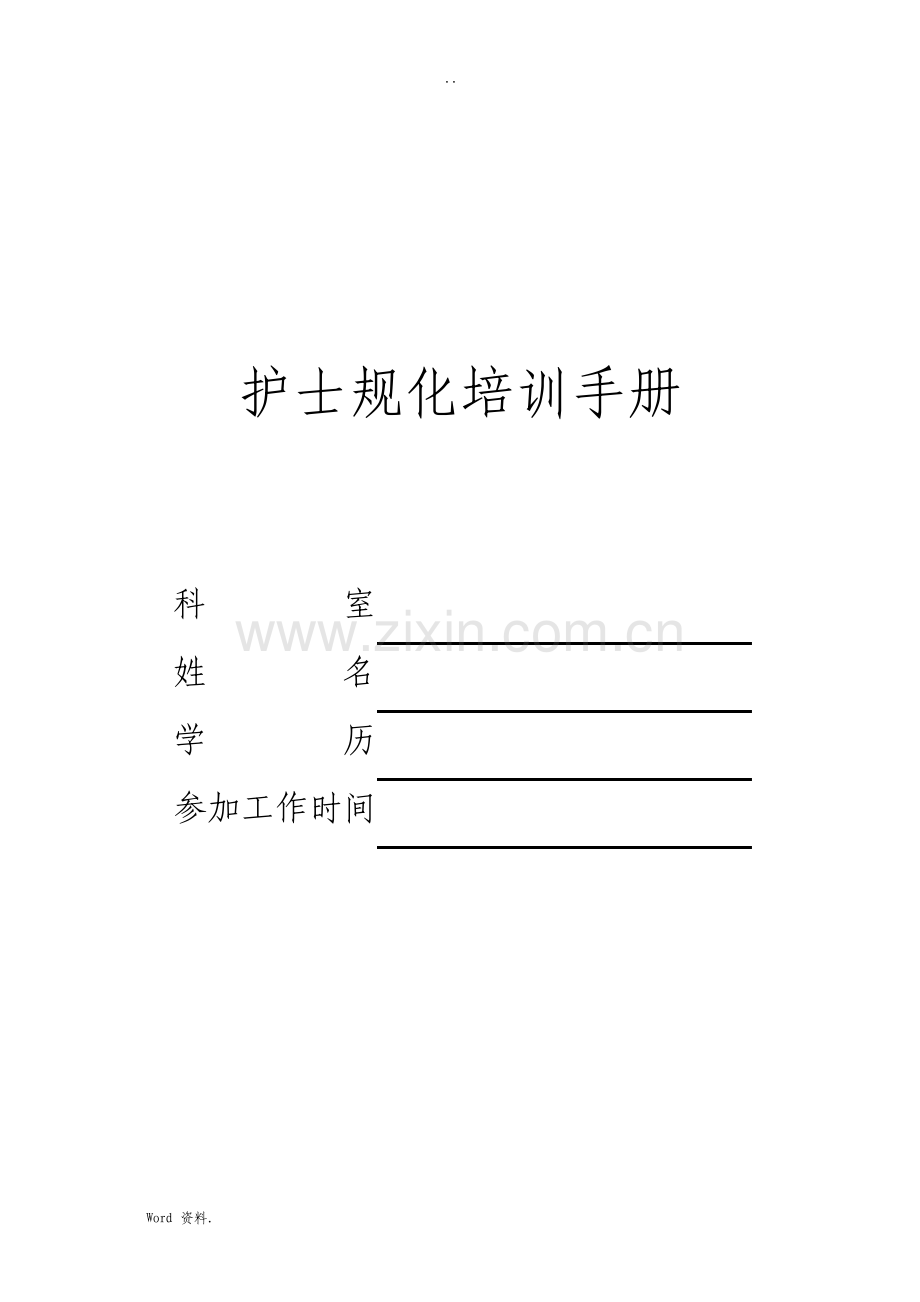 护士规范化培训手册内容.pdf_第1页