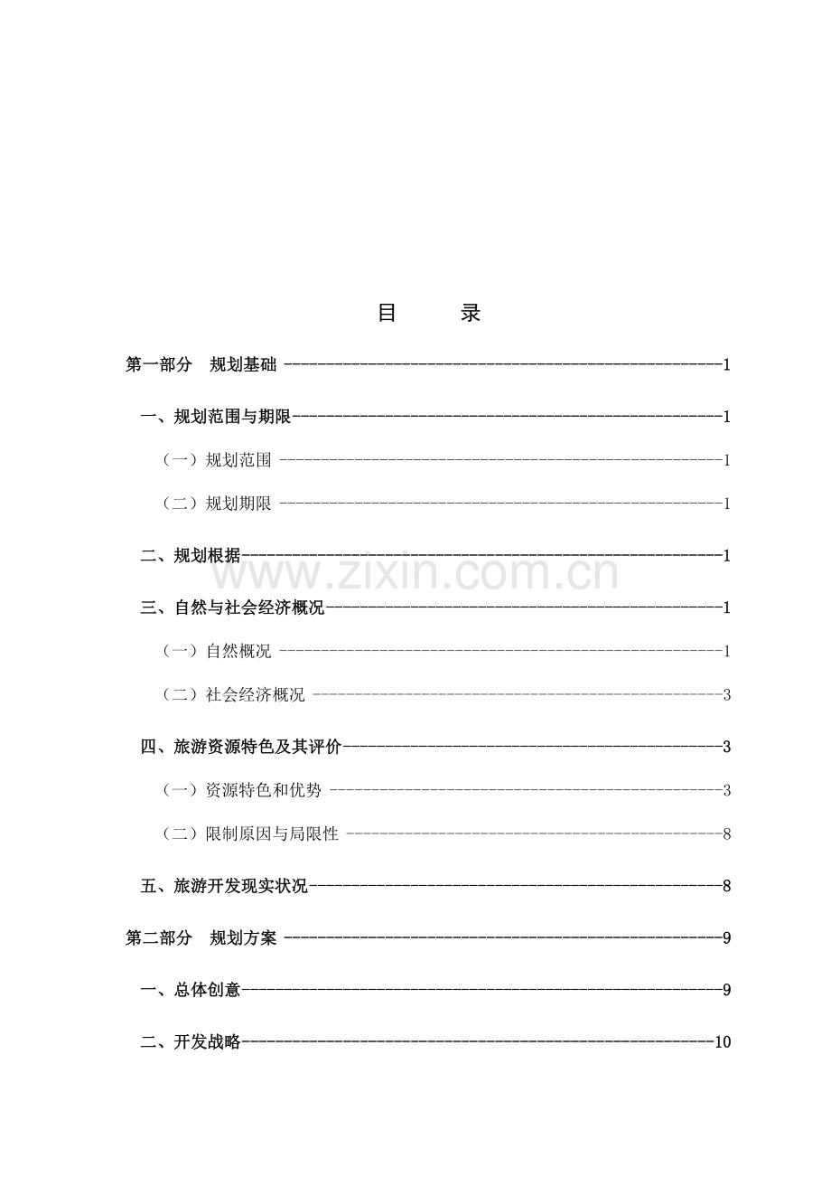 昔阳县龙岩大峡谷旅游区整体规划.doc_第1页