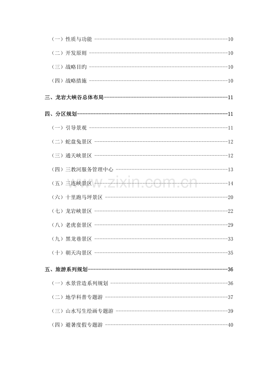 昔阳县龙岩大峡谷旅游区整体规划.doc_第2页