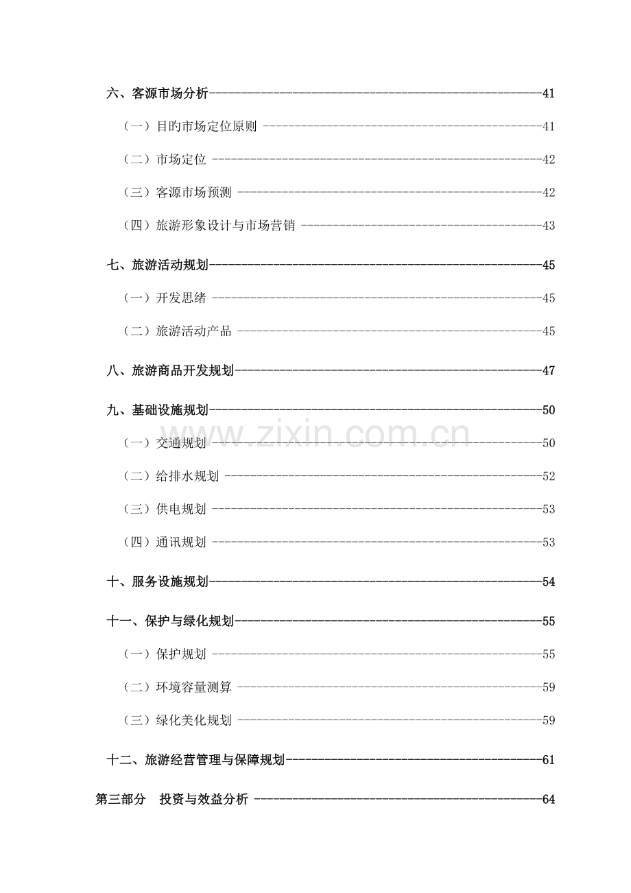 昔阳县龙岩大峡谷旅游区整体规划.doc_第3页