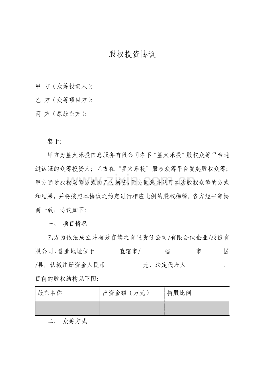 众筹协议股权投资协议.pdf_第1页