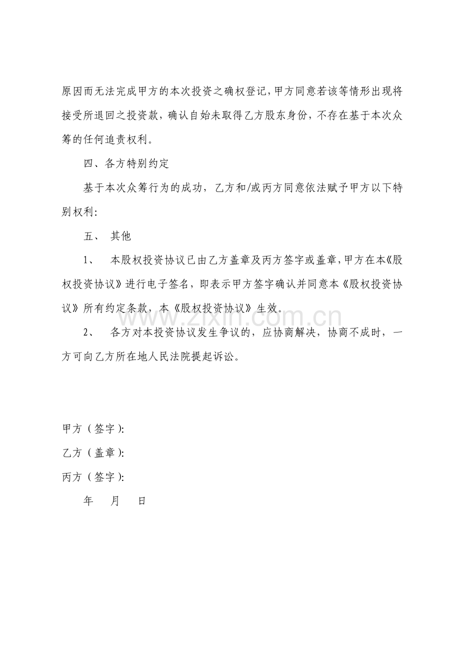 众筹协议股权投资协议.pdf_第3页