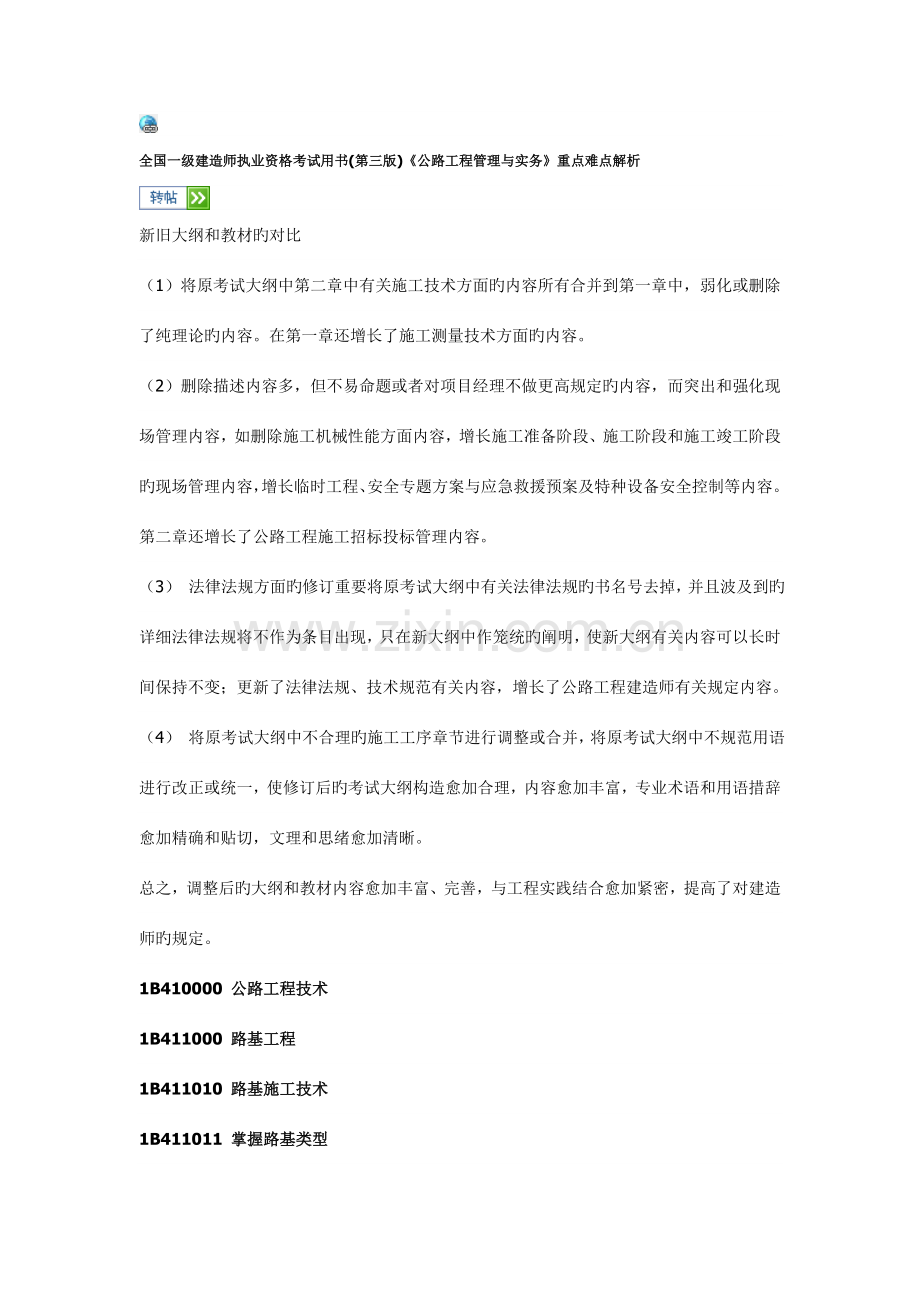 公路工程管理与实务重点难点解析.doc_第1页