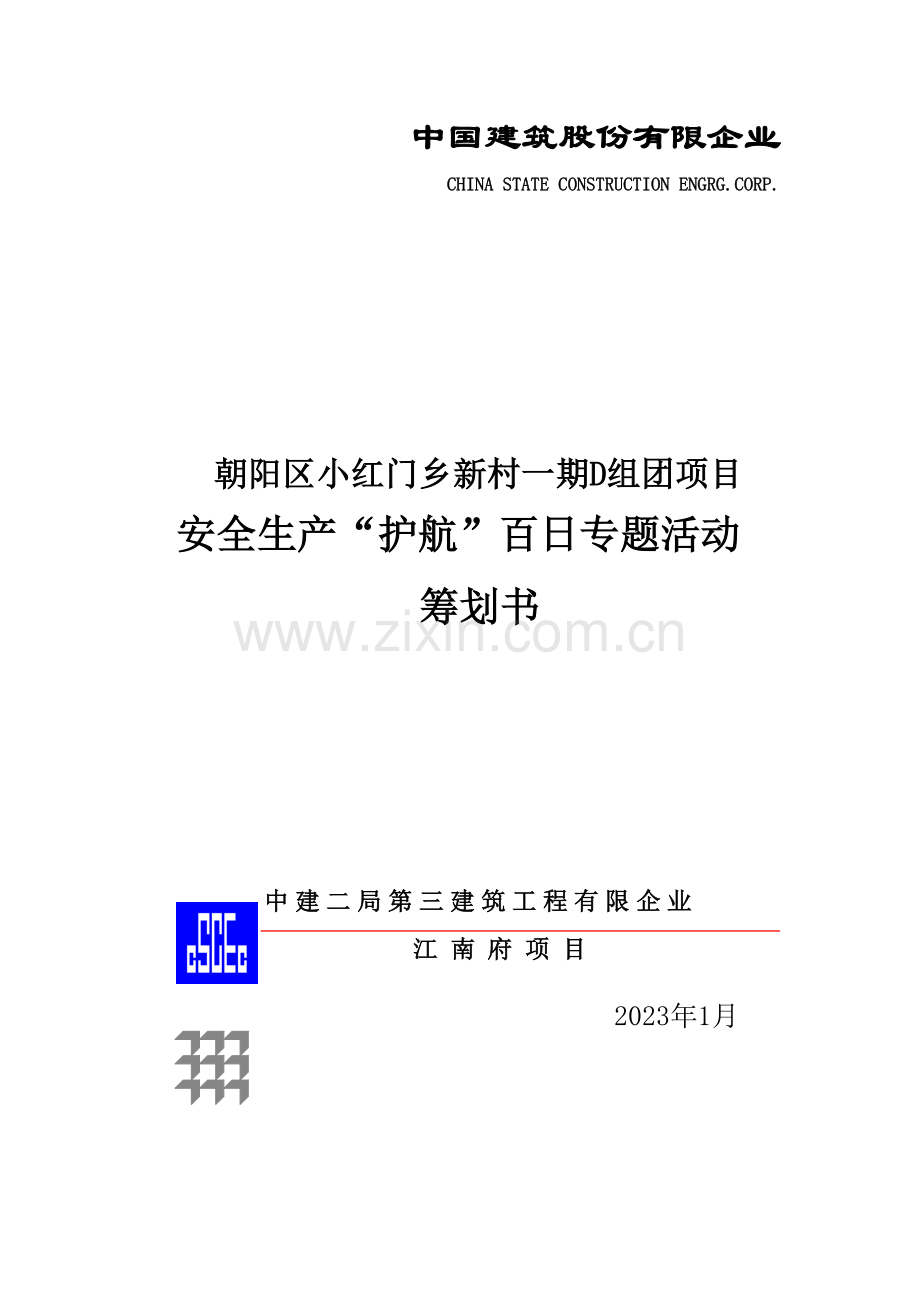 江南府安全文明施工策划书.doc_第1页