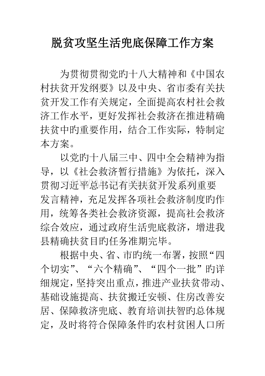 脱贫攻坚生活兜底保障工作方案.docx_第1页