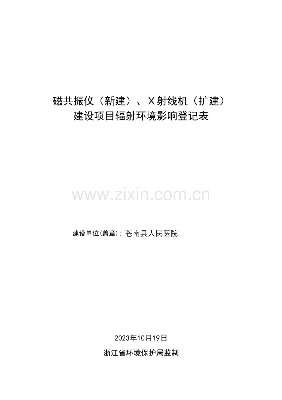 苍南县人民医院建设项目辐射环境影响登记表.doc_第1页