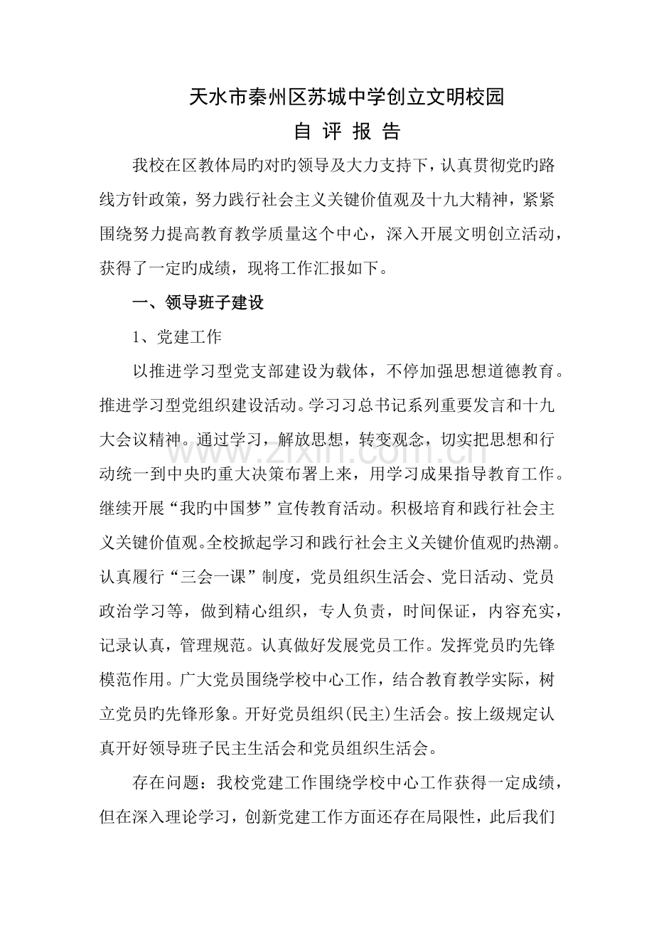 中学创建文明校园自评报告.docx_第1页