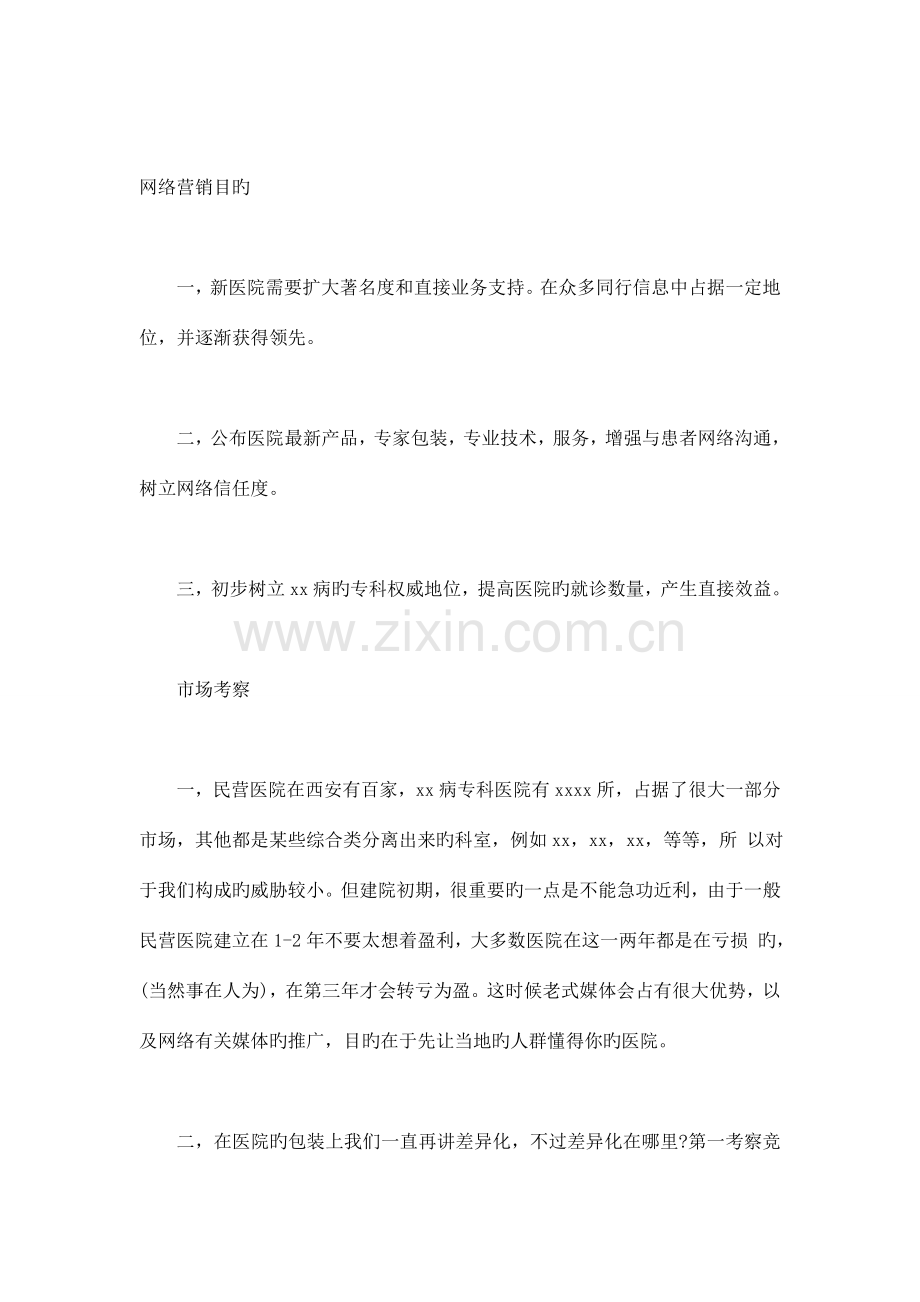 新成立医院网络营销方案.doc_第1页