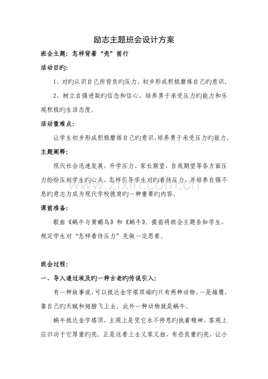 高三励志主题班会设计方案.doc_第1页