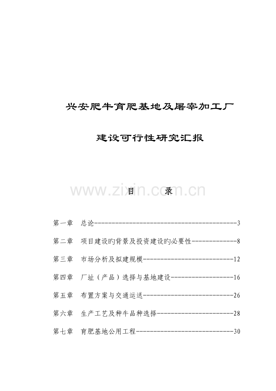 兴安肥牛育肥基地及屠宰加工厂建设可行性研究报告.doc_第1页