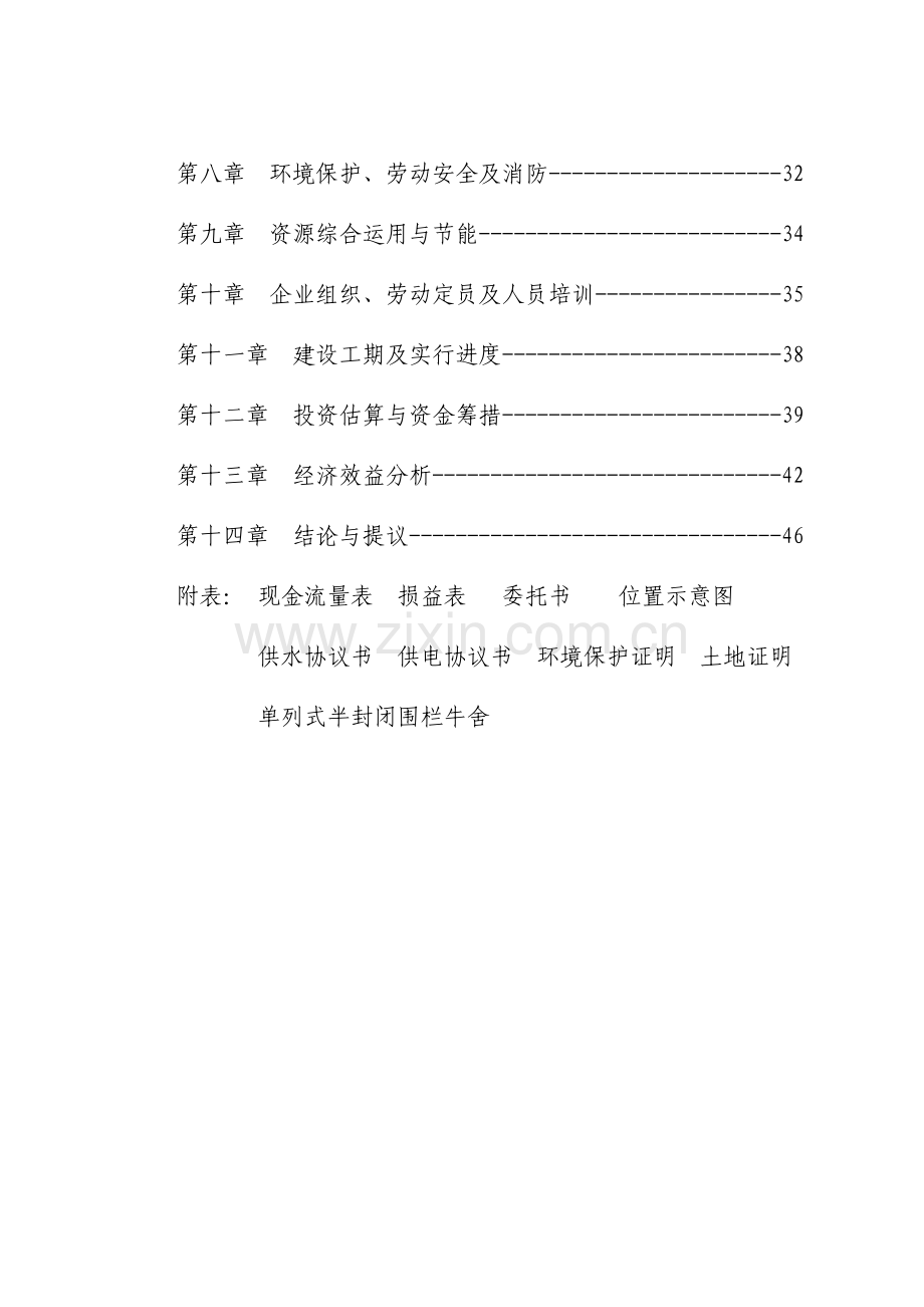 兴安肥牛育肥基地及屠宰加工厂建设可行性研究报告.doc_第2页