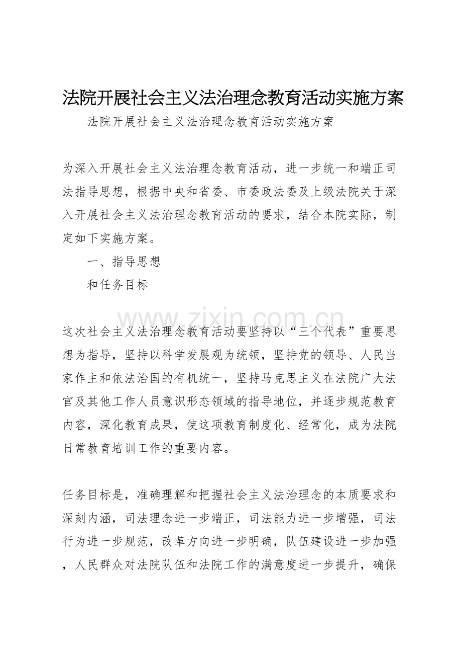 法院开展社会主义法治理念教育活动实施方案.doc_第1页