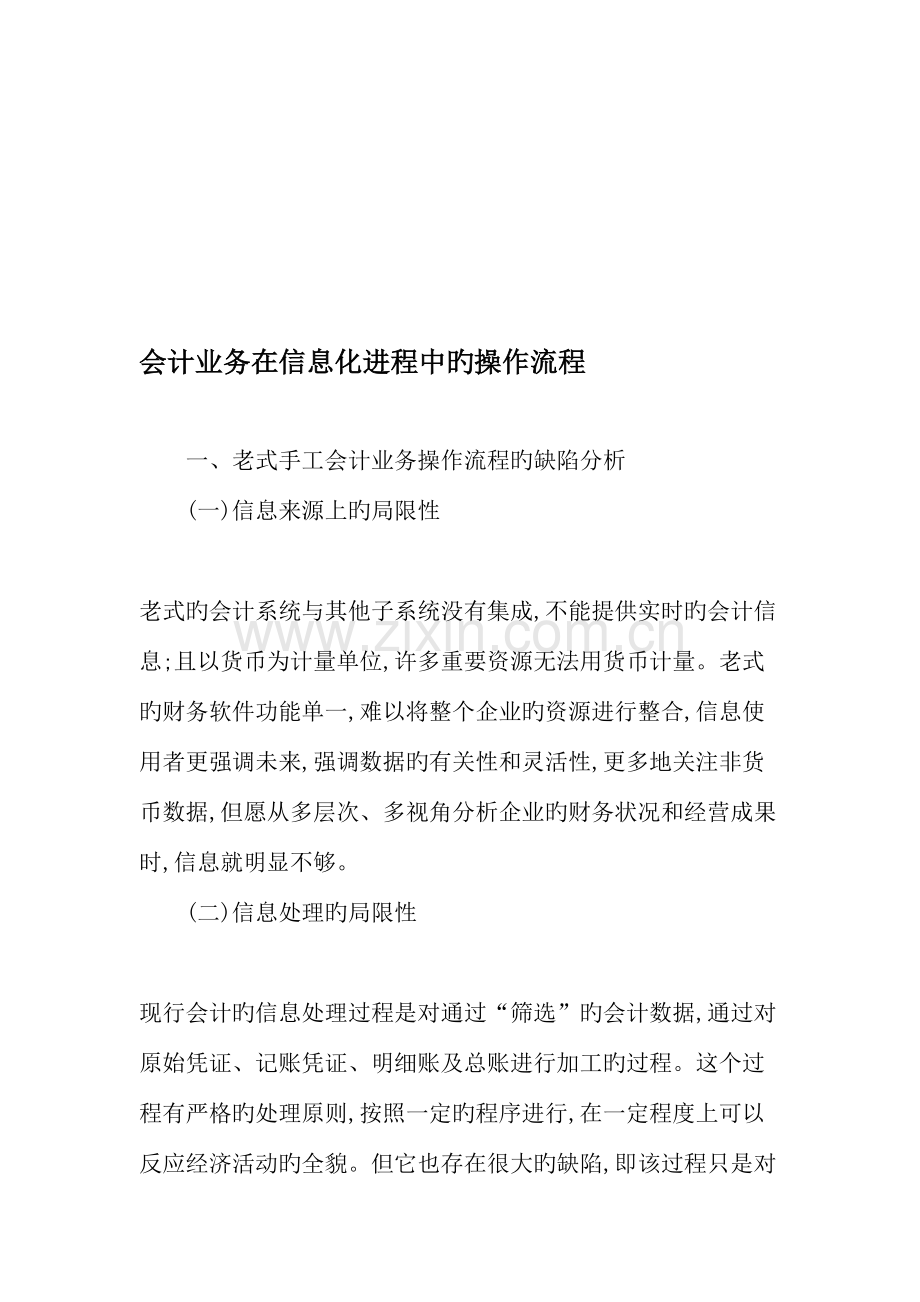 会计业务在信息化进程中的操作流程文档.doc_第1页