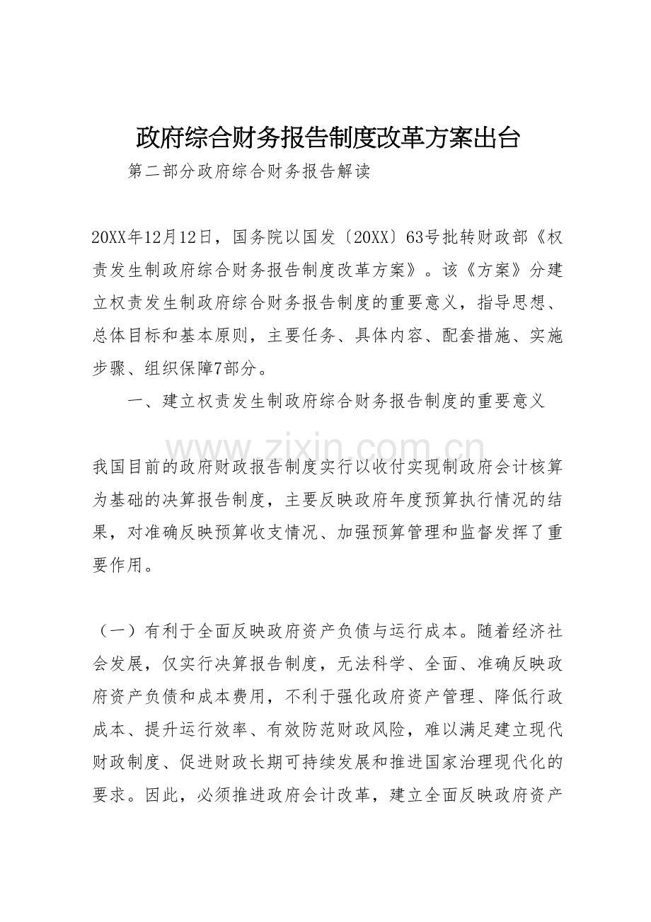 政府综合财务报告制度改革方案出台.doc_第1页