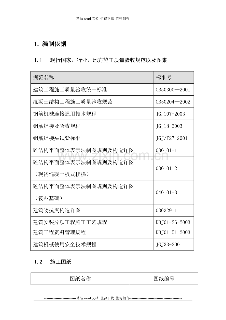 新天嘉园钢筋施工方案.doc_第2页