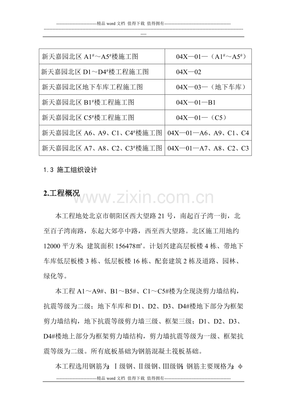 新天嘉园钢筋施工方案.doc_第3页