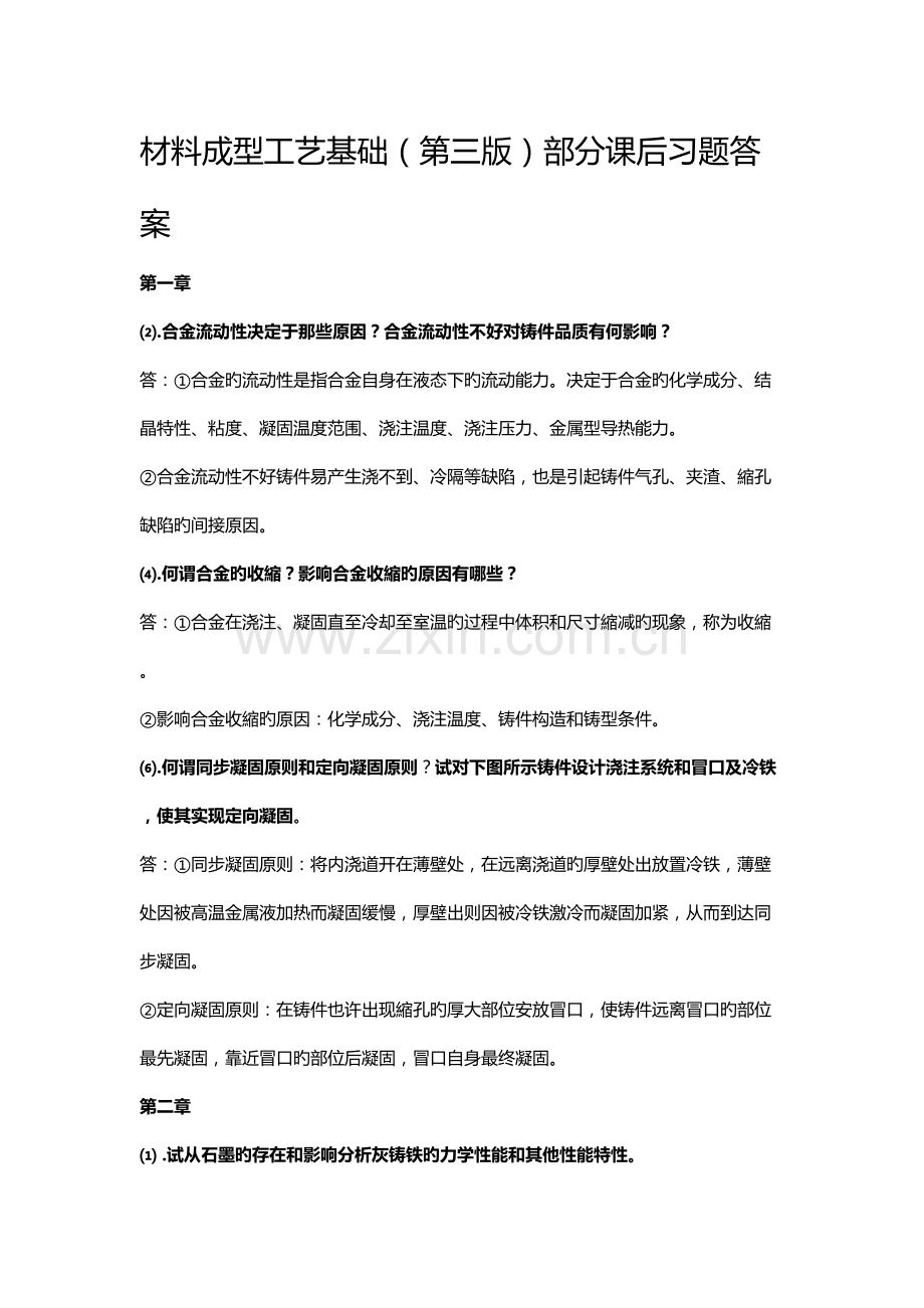 材料成型工艺基础习题答案.doc_第1页