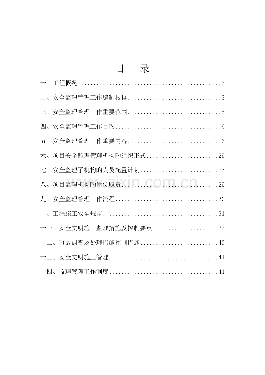 地块项目监理安全管理规划教材.doc_第3页