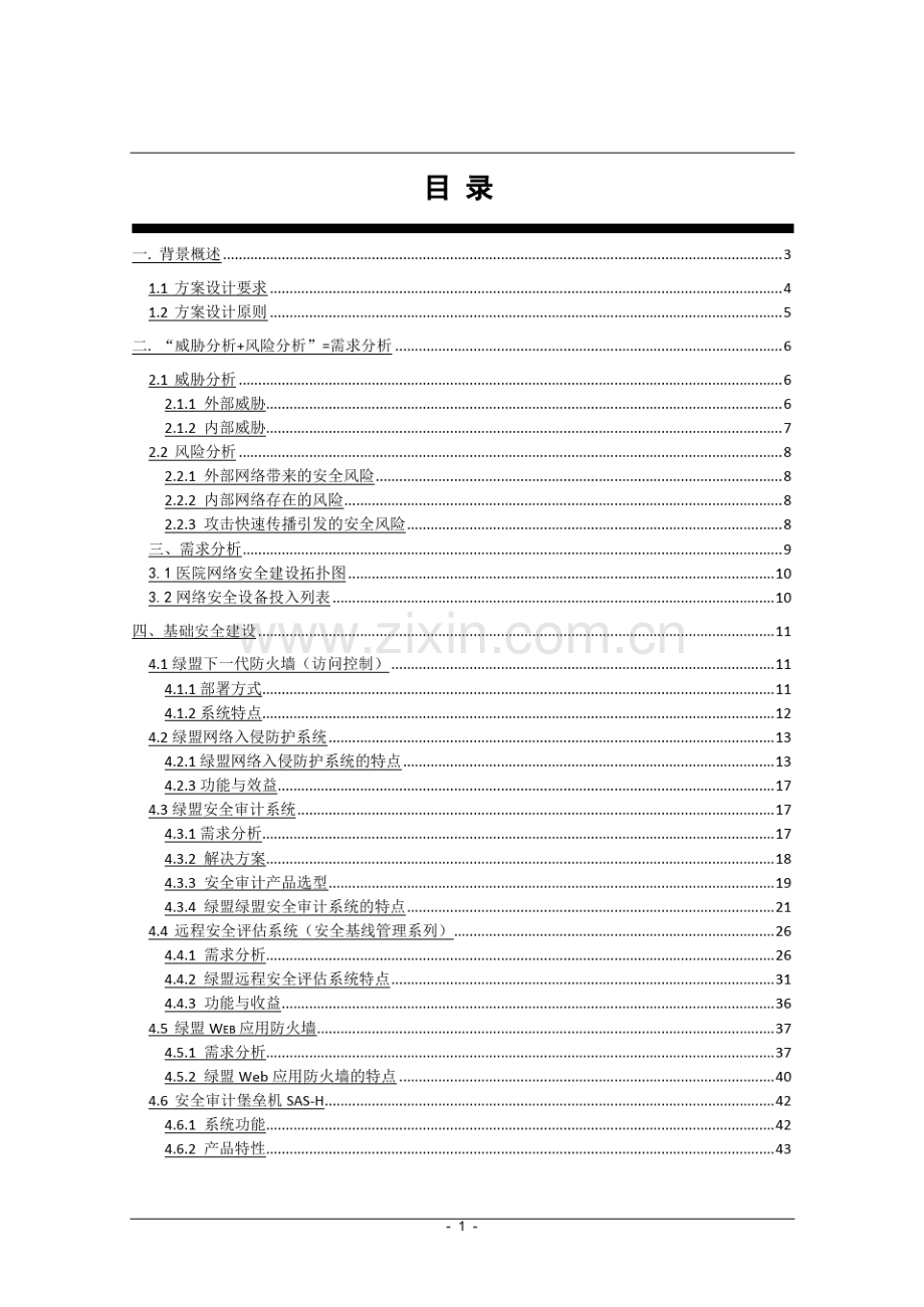 人民医院网络安全建设方案.pdf_第2页