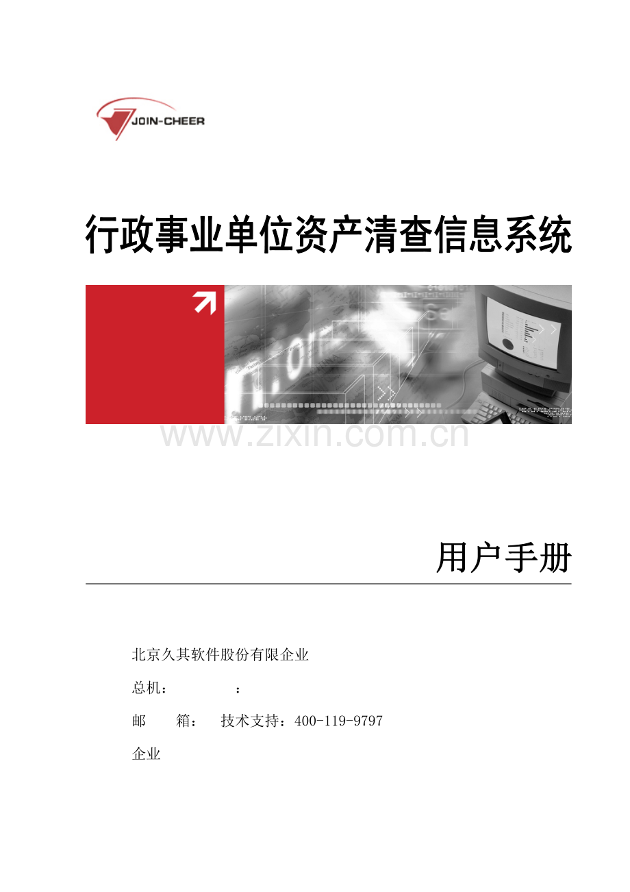 行政事业单位资产清查信息系统用户手册.doc_第1页