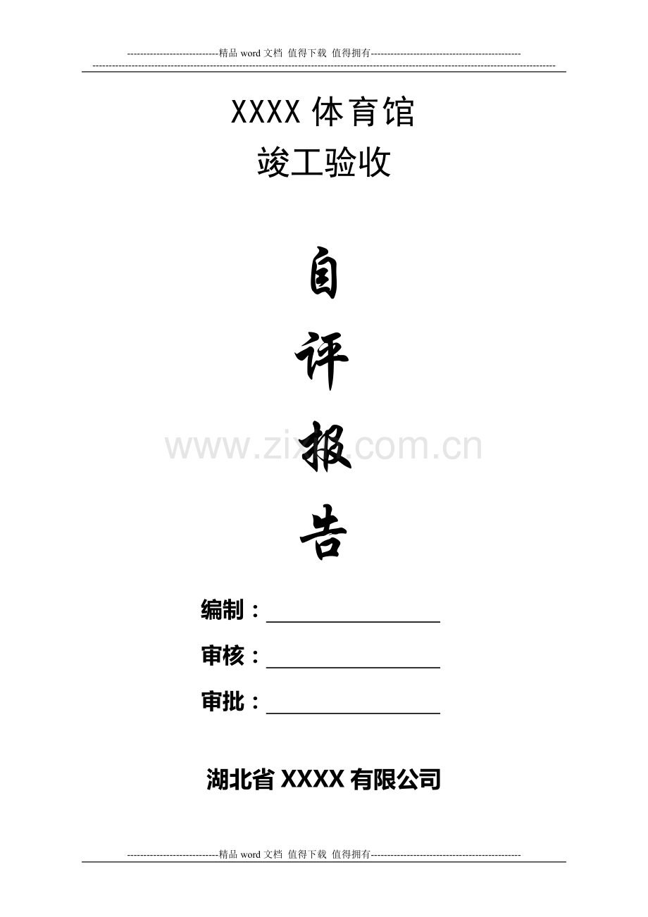 施工单位竣工验收自评报告123.doc_第1页