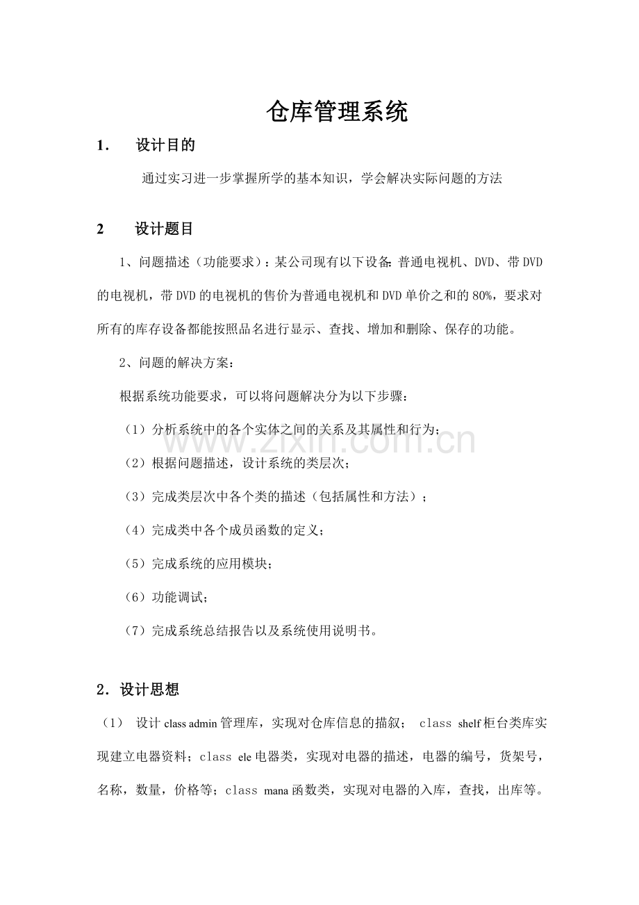 仓库管理系统C课程设计报告.doc_第3页