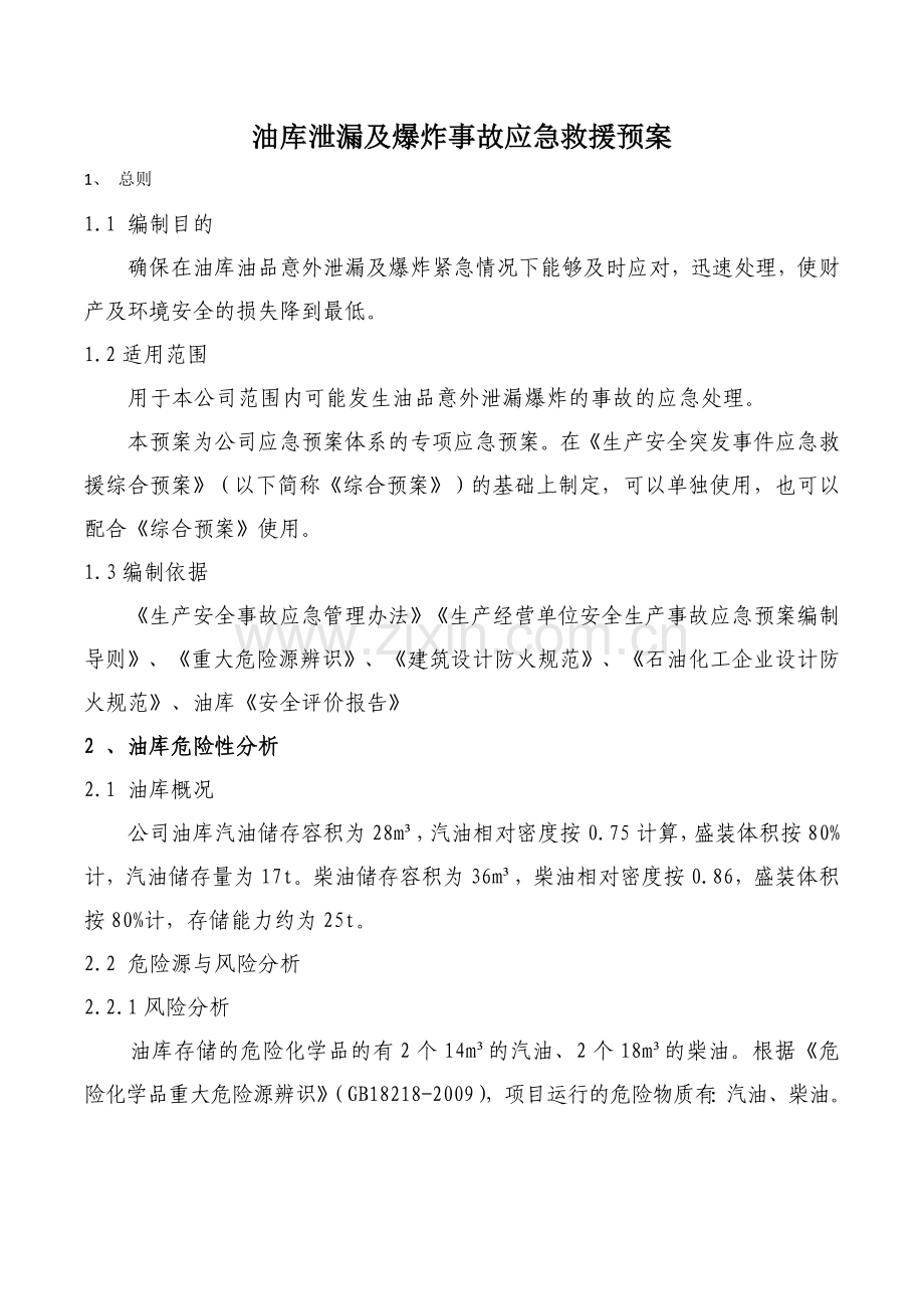 公司油库事故应急救援预案.doc_第1页