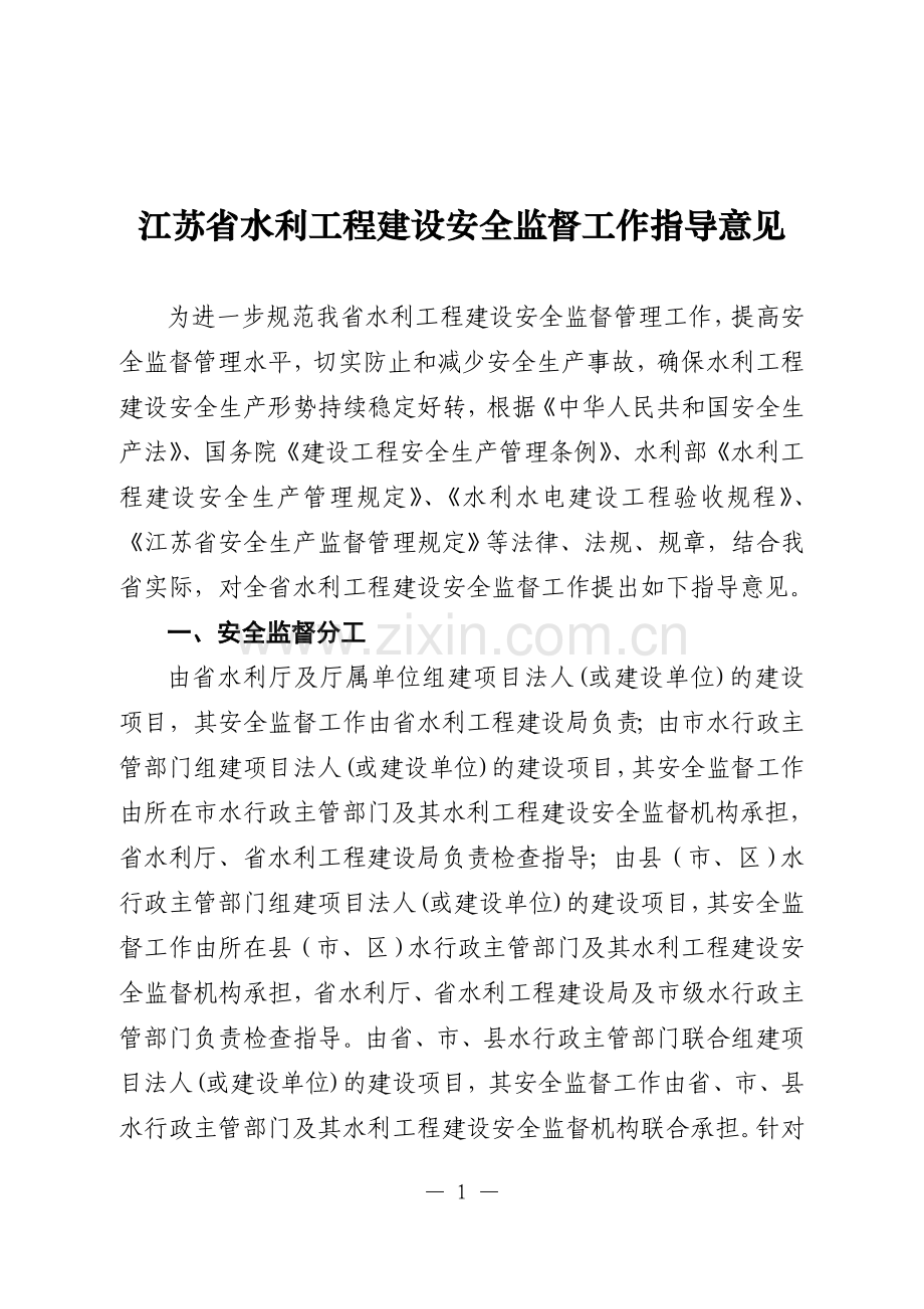 江苏省水利工程建设安全监督工作指导意见.doc_第1页