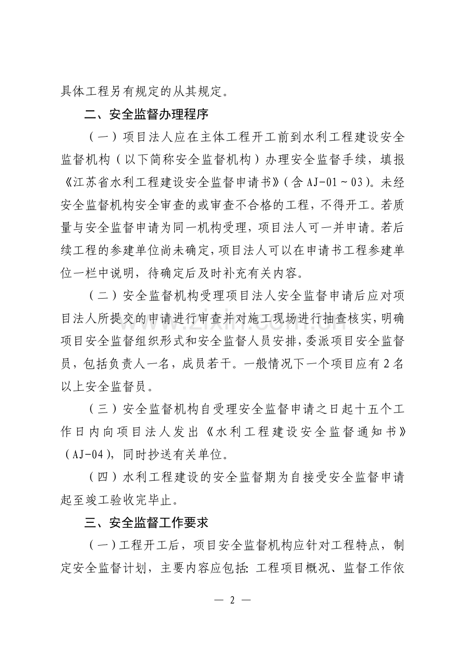 江苏省水利工程建设安全监督工作指导意见.doc_第2页