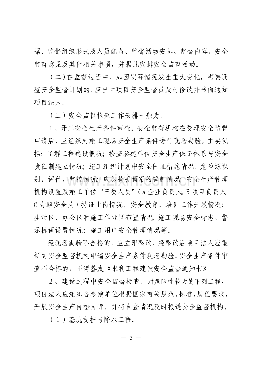 江苏省水利工程建设安全监督工作指导意见.doc_第3页