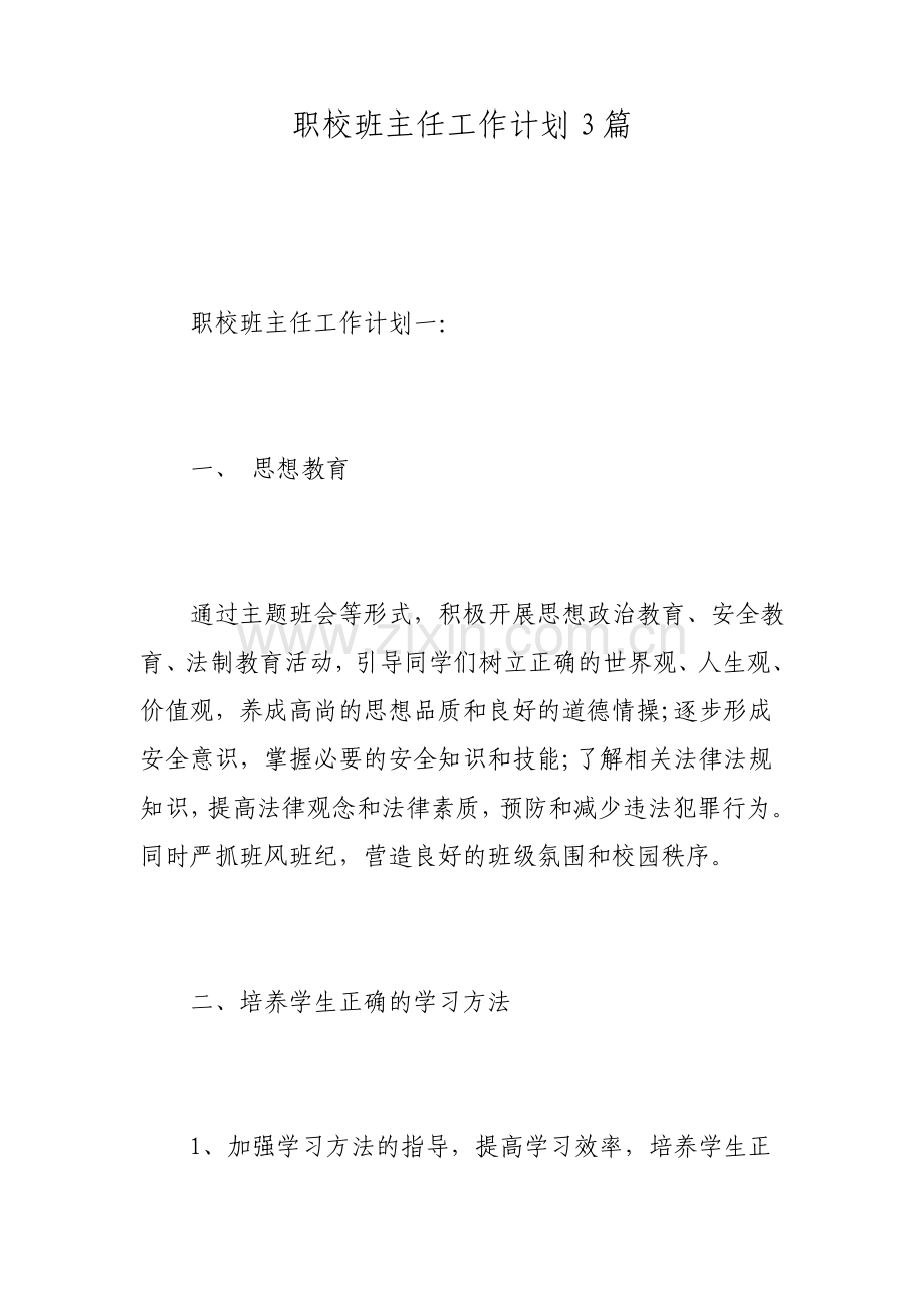 职校班主任工作计划3篇.pdf_第1页