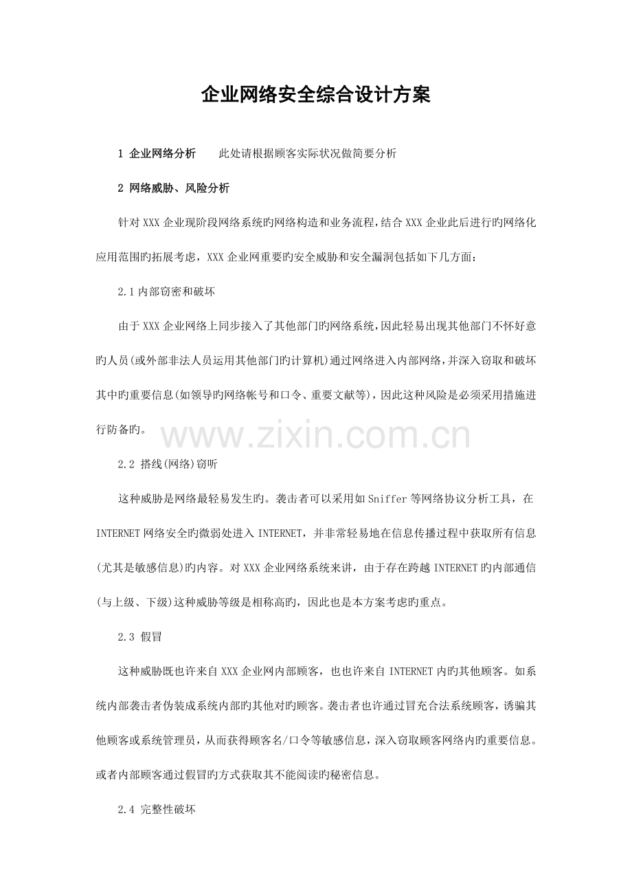 企业网络安全综合设计方案.doc_第1页