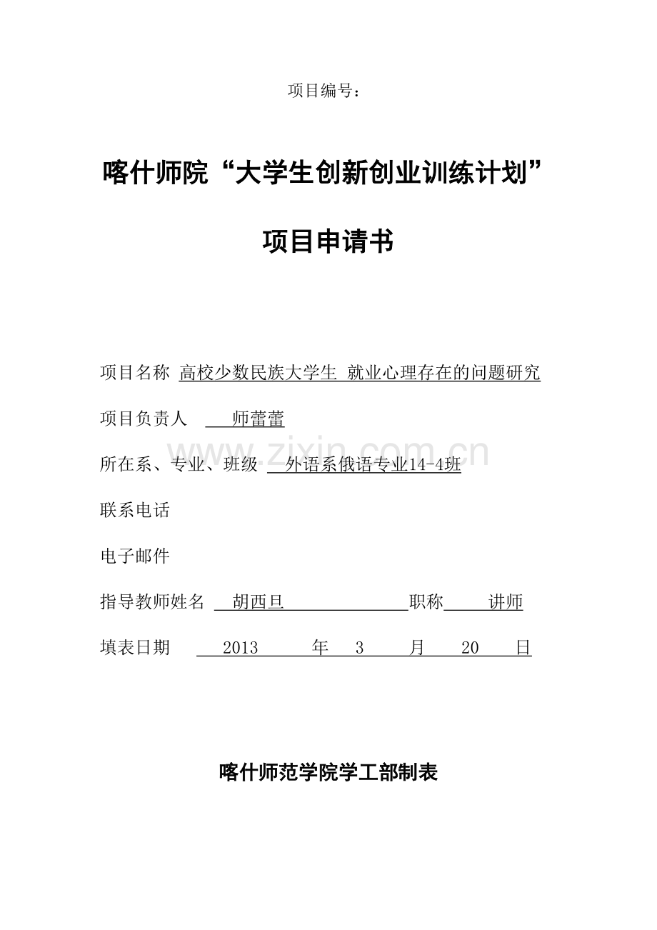 喀什师范学院大学生创新训练项目申请书.doc_第1页