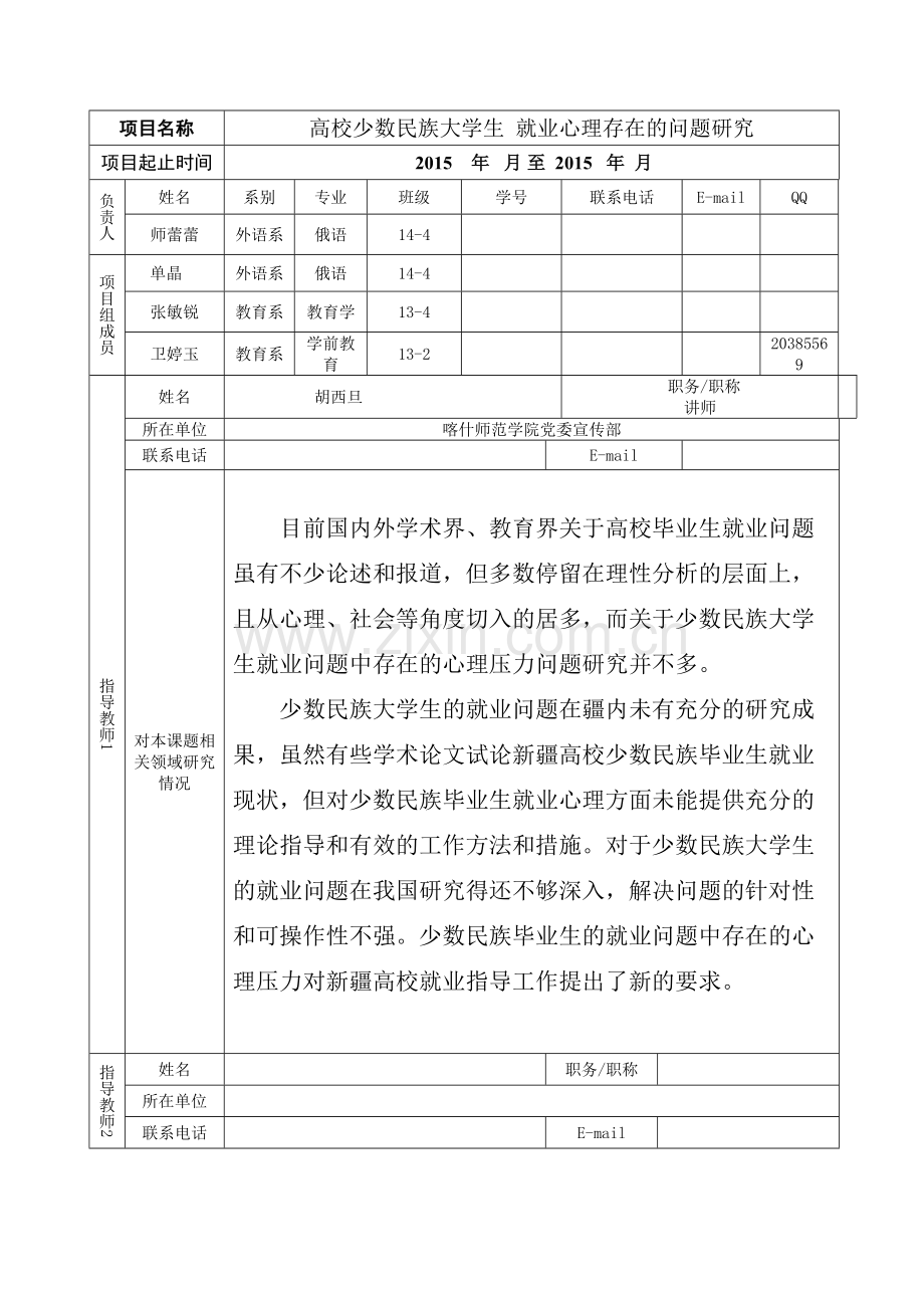 喀什师范学院大学生创新训练项目申请书.doc_第3页