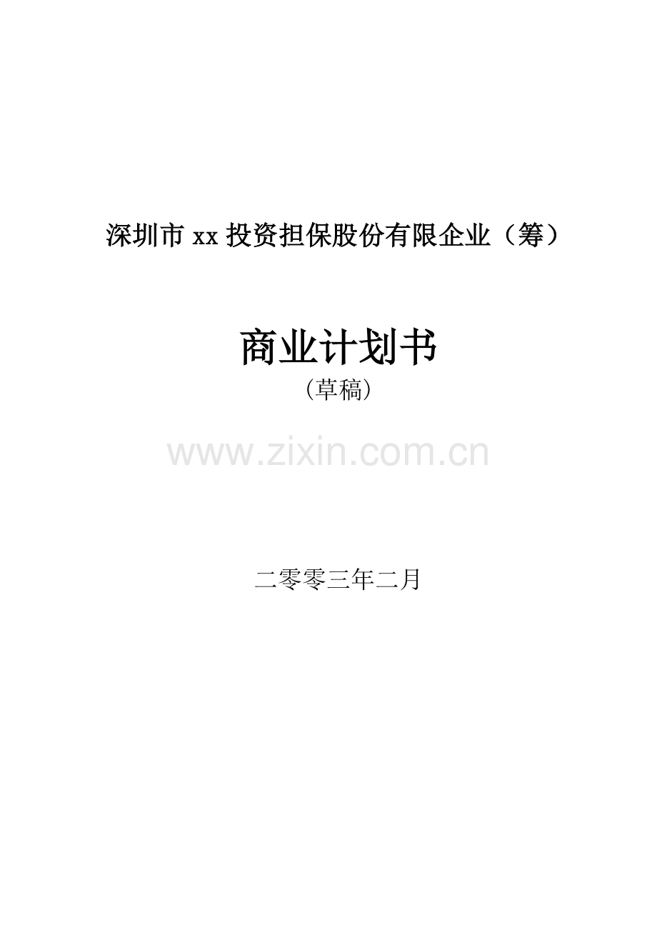 投资担保公司商业计划书.doc_第1页