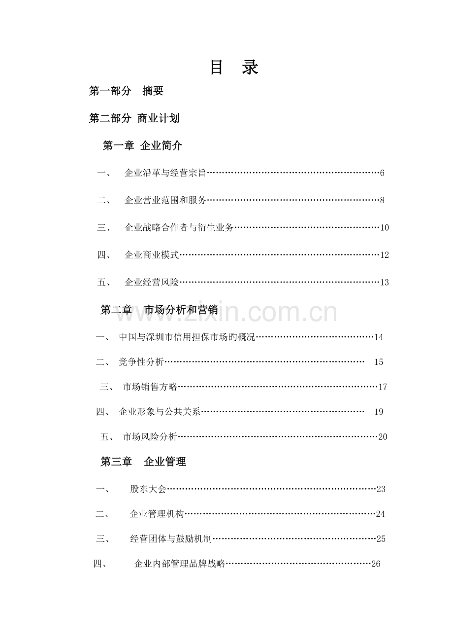 投资担保公司商业计划书.doc_第2页