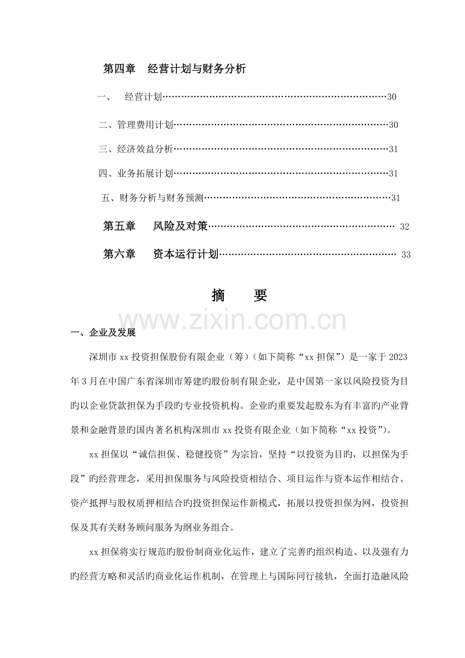 投资担保公司商业计划书.doc_第3页