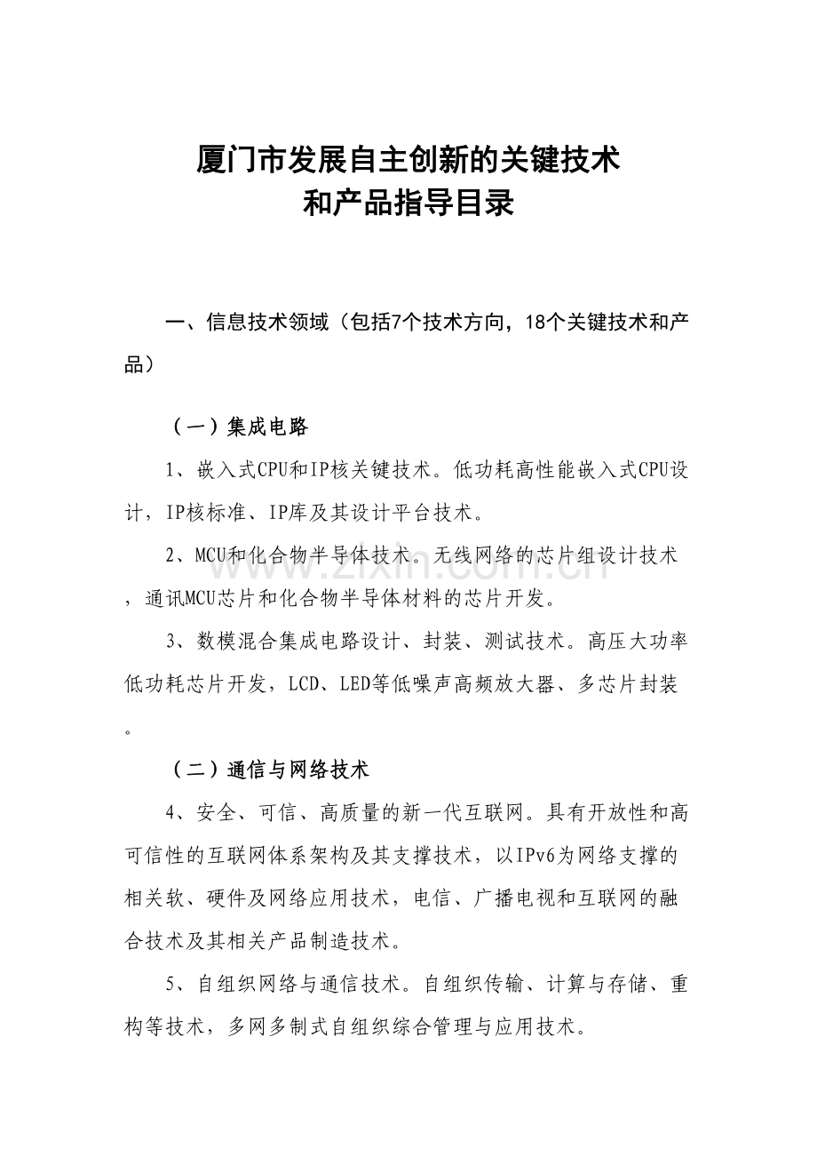 厦门市发展自主创新的关键技术.doc_第1页