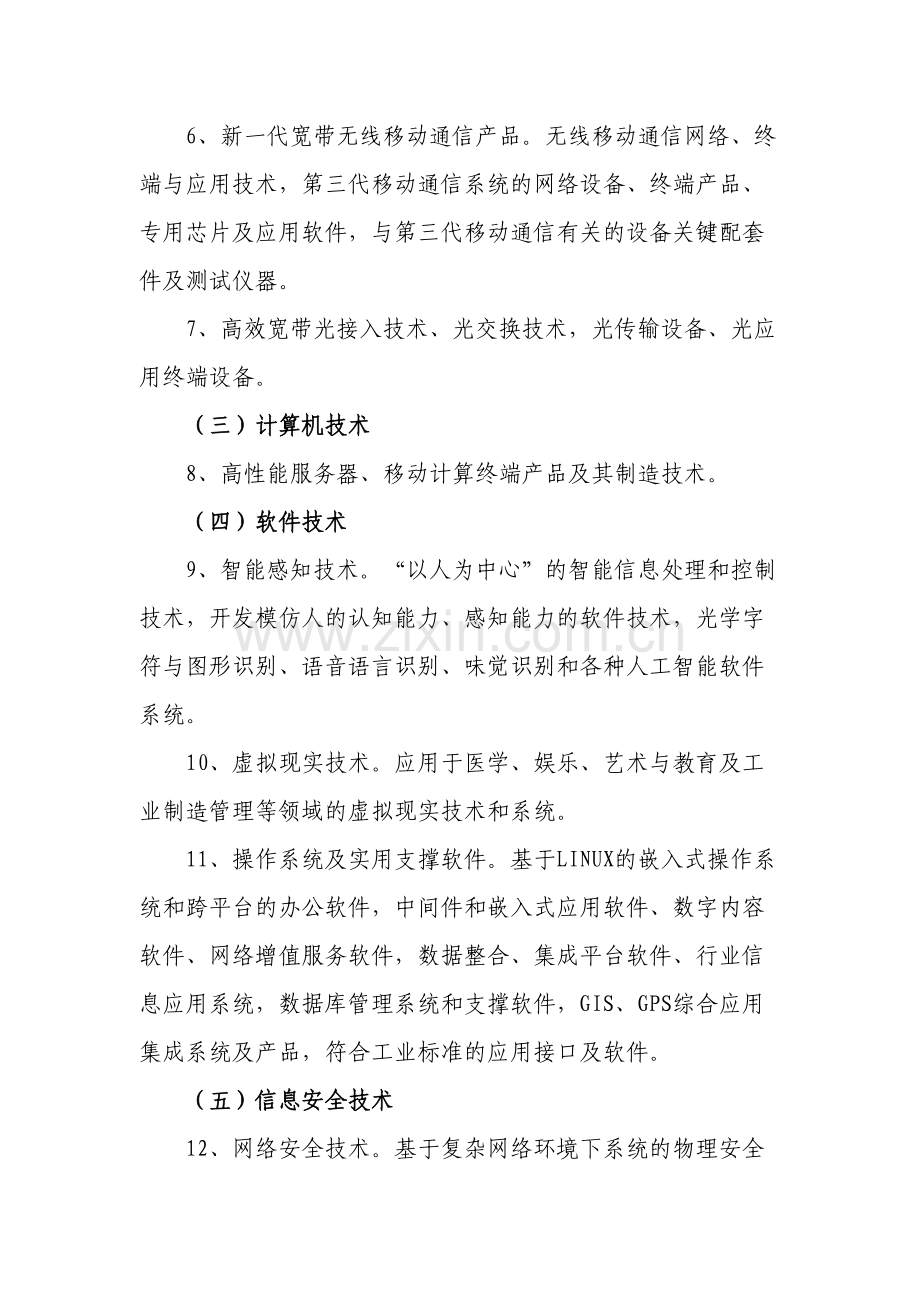 厦门市发展自主创新的关键技术.doc_第2页