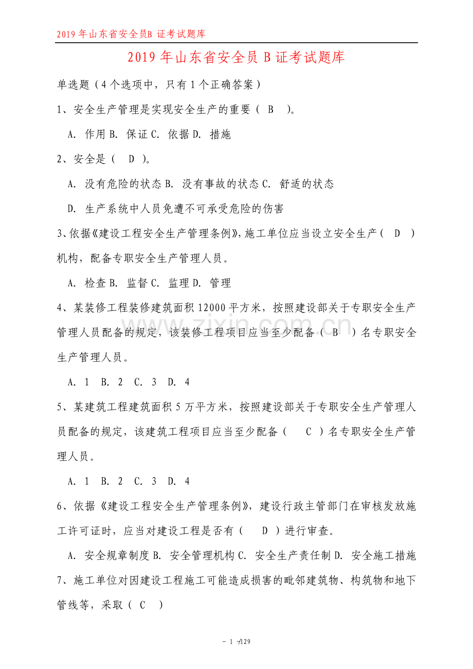 山东省安全员B证考试题库及答案.pdf_第1页