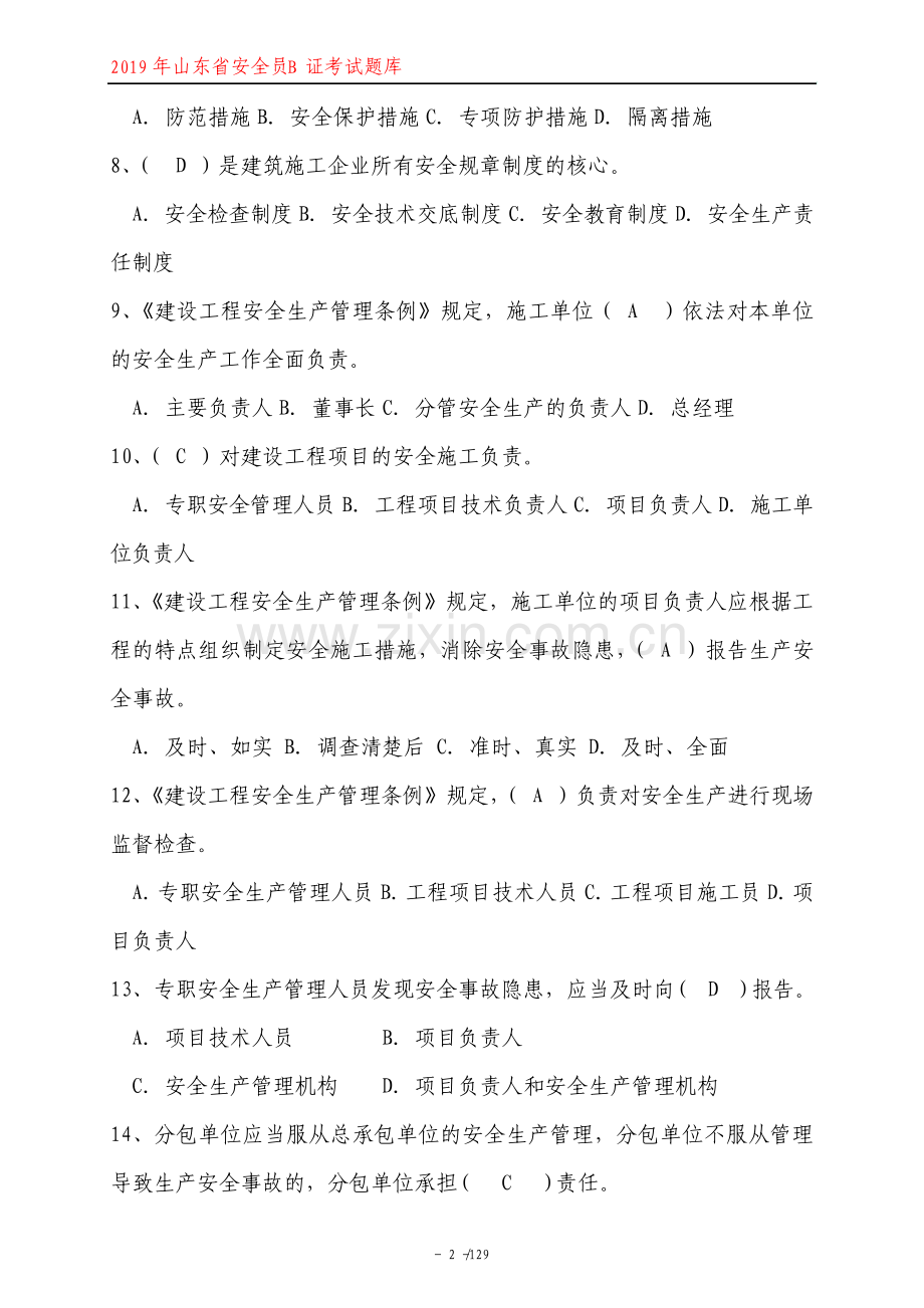 山东省安全员B证考试题库及答案.pdf_第2页