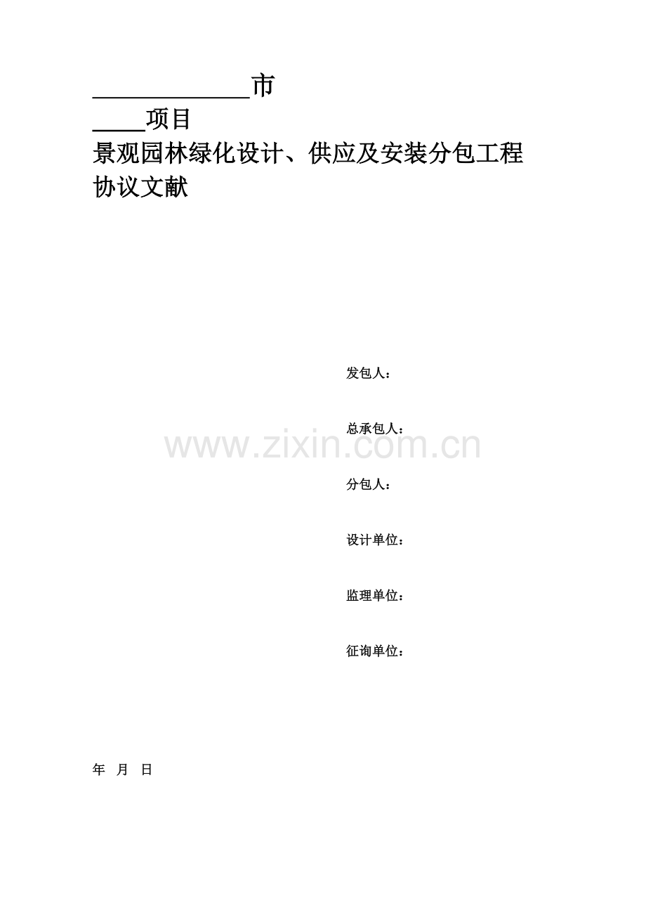 景观园林绿化设计供应及安装工程合同.doc_第1页