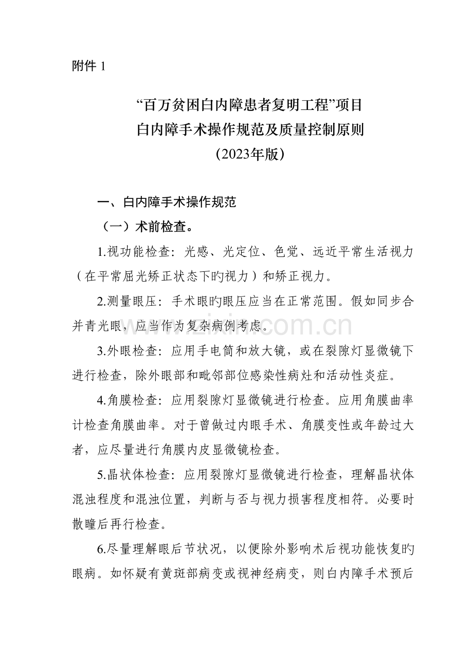 百万贫困白内障患者复明工程项目白内障手术操作规范及质量控制标准.doc_第1页