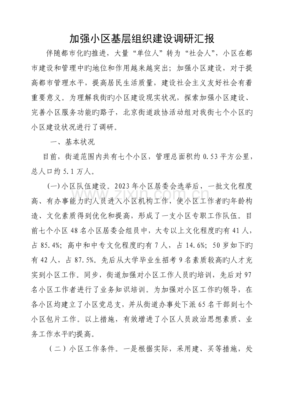 加强社区基层组织建设调研报告范文.doc_第1页