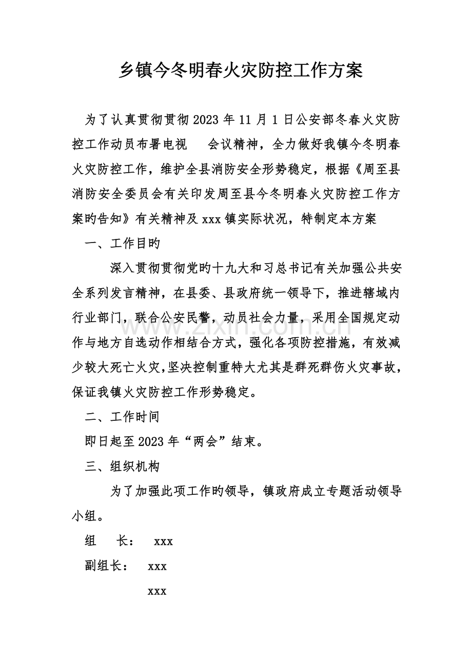 乡镇今冬明春火灾防控工作方案.doc_第1页