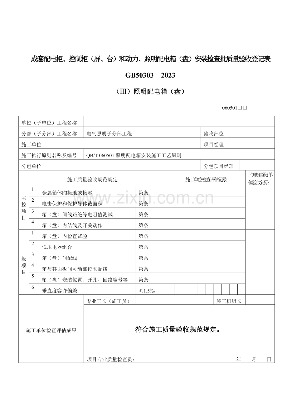 建筑电气工程质量验收表.doc_第1页