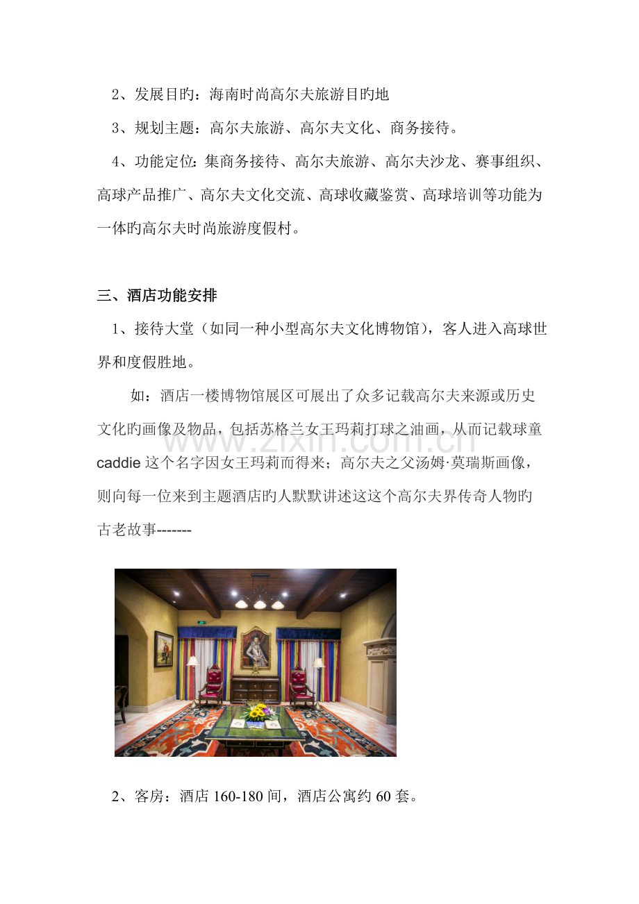 三亚高尔夫主题酒店方案.doc_第3页