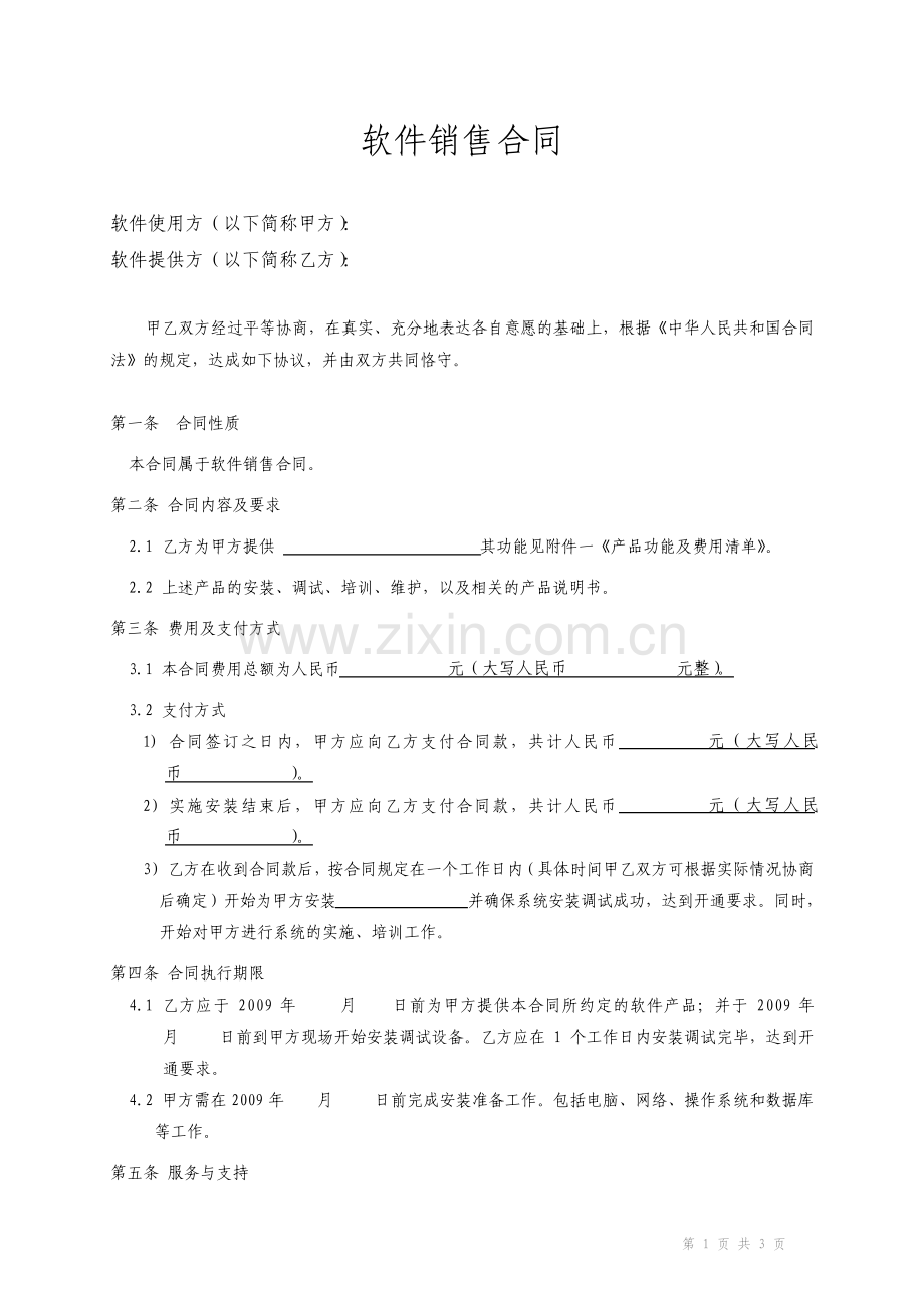 软件销售合同标准版.pdf_第1页