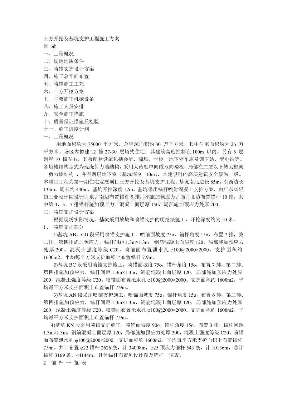 土方开挖及基坑支护工程施工方案.doc_第1页