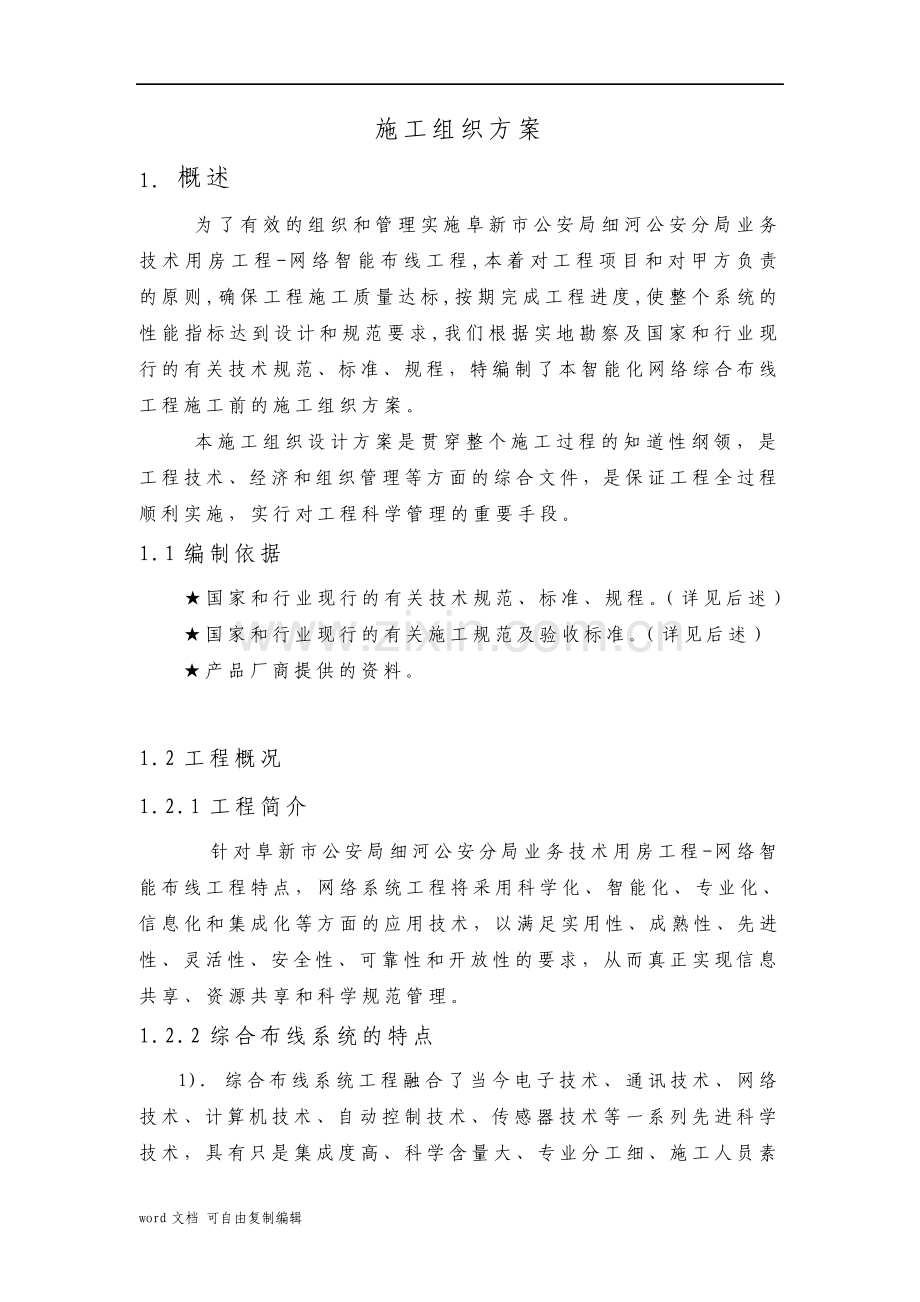 综合布线施工组织方案.pdf_第1页